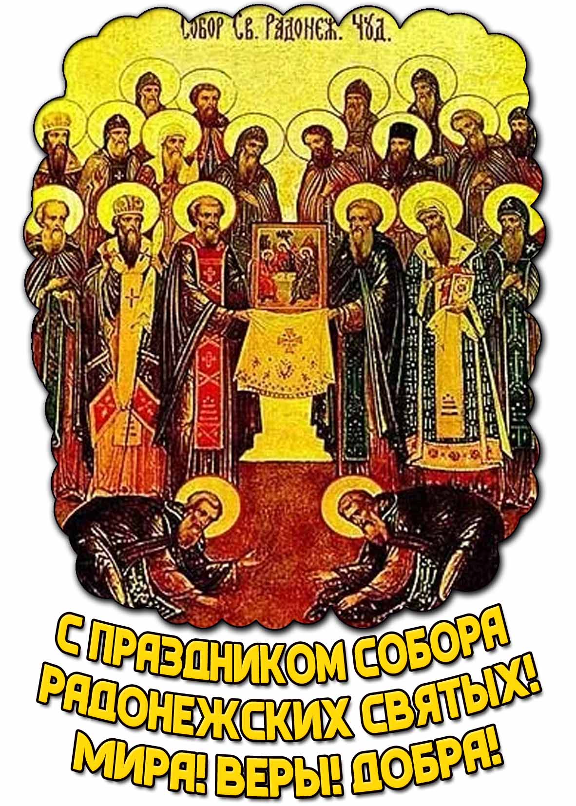 Поздравительная открытка "С праздником Собора Радонежских Святых! Мира! Веры! Добра!"