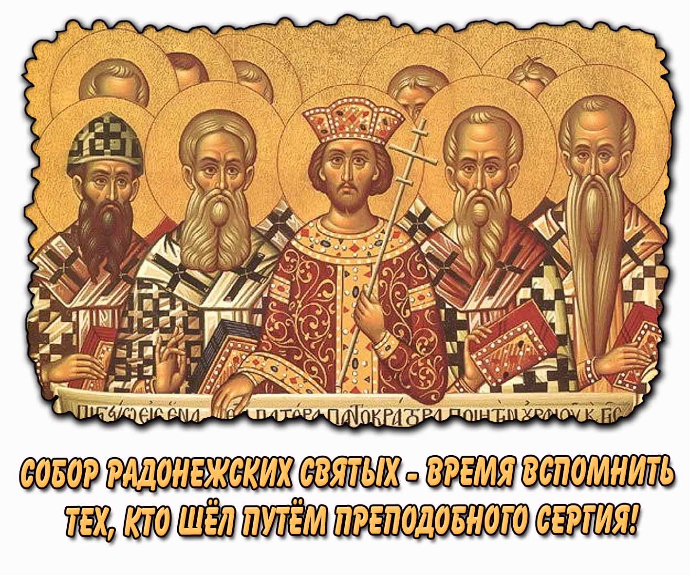 Картинка "Собор Радонежских святых - время вспомнить, тех кто шёл путём преподобного Сергия!"