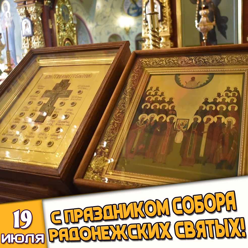 Открытка 19 июля - с праздником Собора Радонежских Святых!