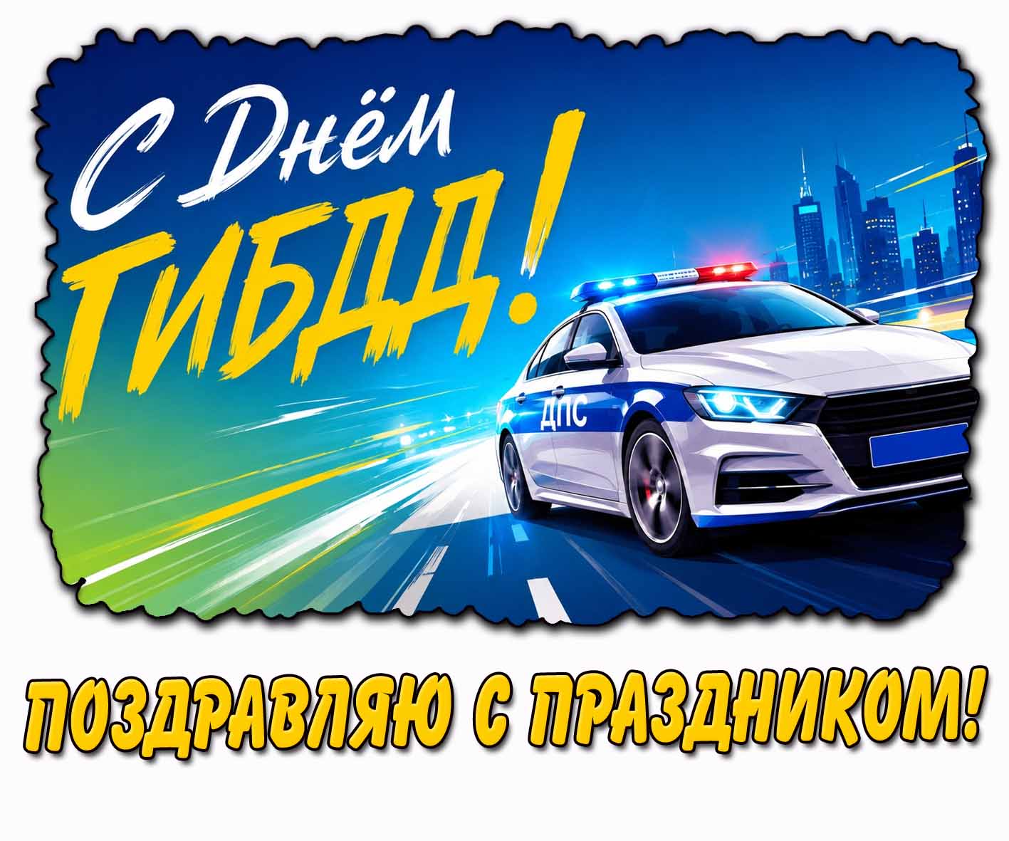 Стильная открытка "С днём ГИБДД! Поздравляю с праздником!"