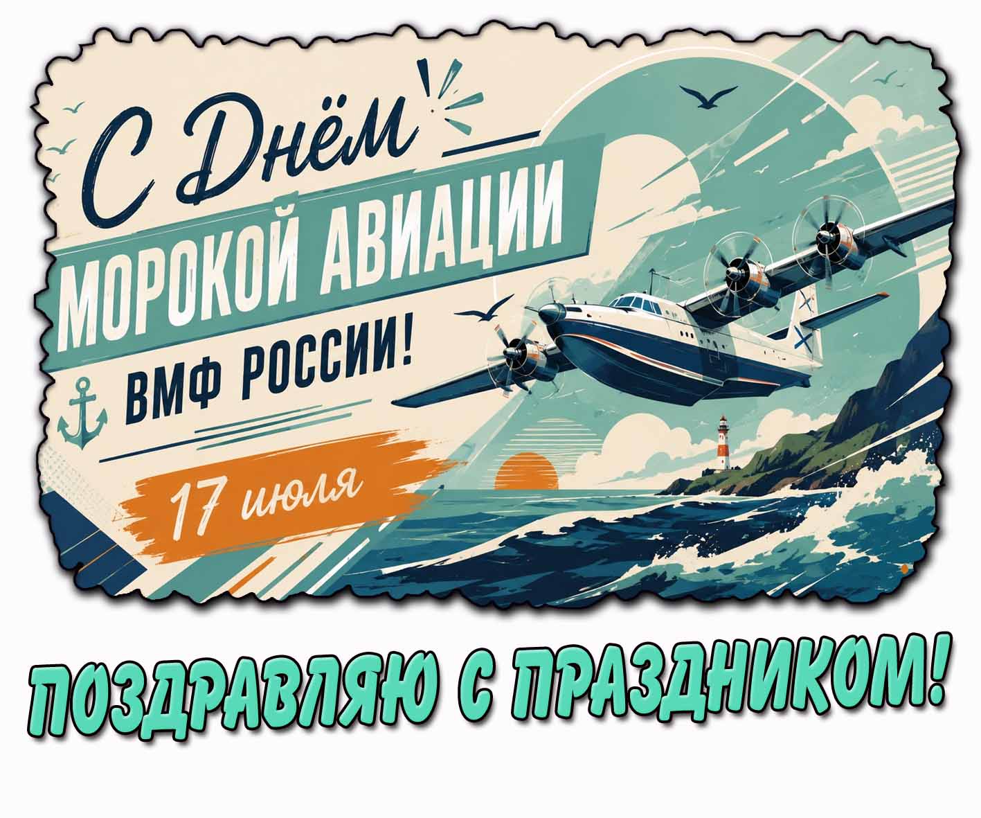 Стильная открытка "С днём морской авиации ВМФ России! Поздравляю с праздником!"