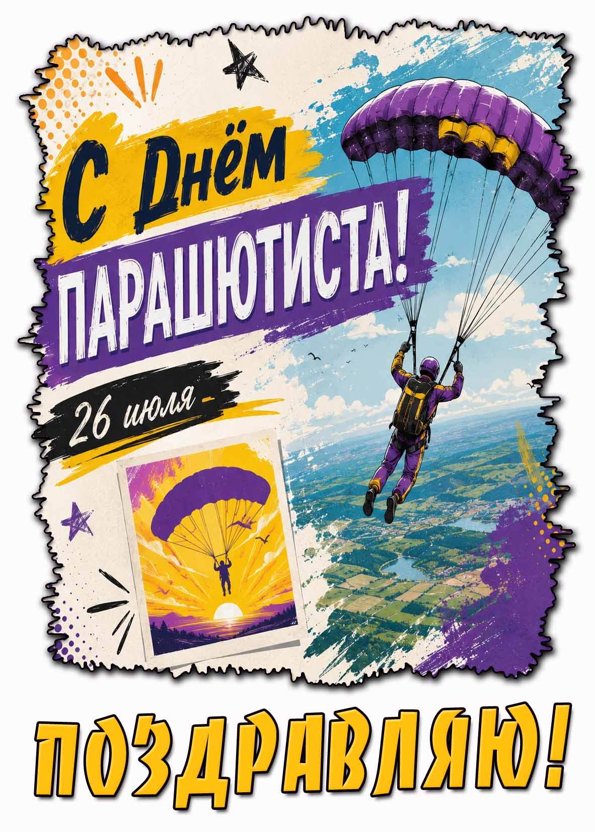Стильная открытка "С днём парашютиста! Поздравляю!" - 26 июля