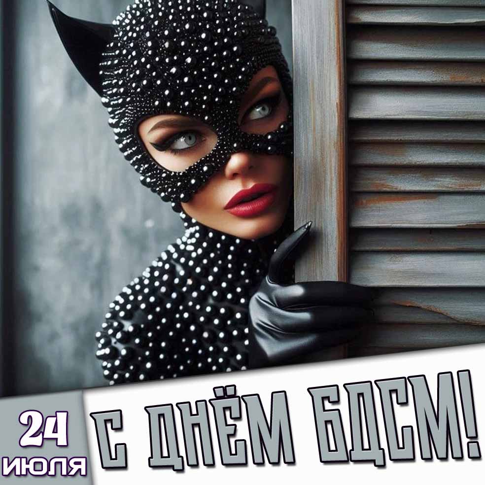 Открытка 24 июля - с днём БДСМ!