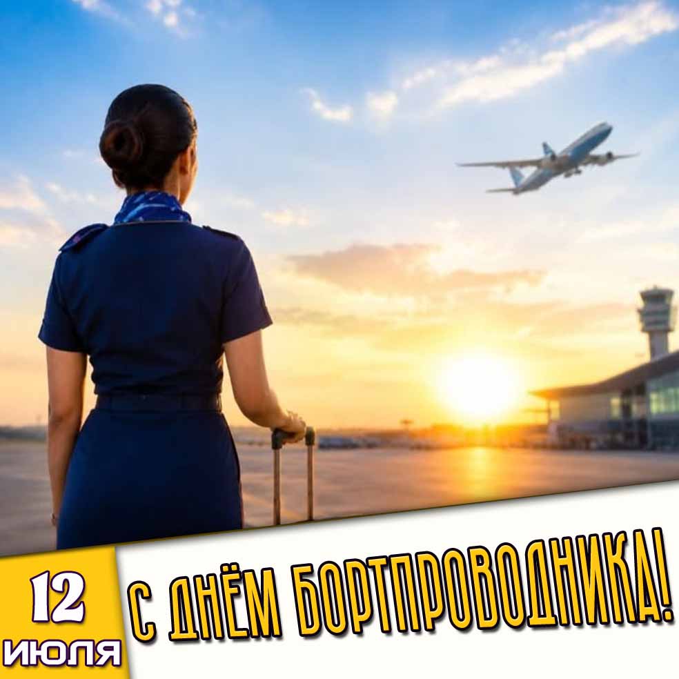 Картинка 12 июля - с днём бортпроводника!