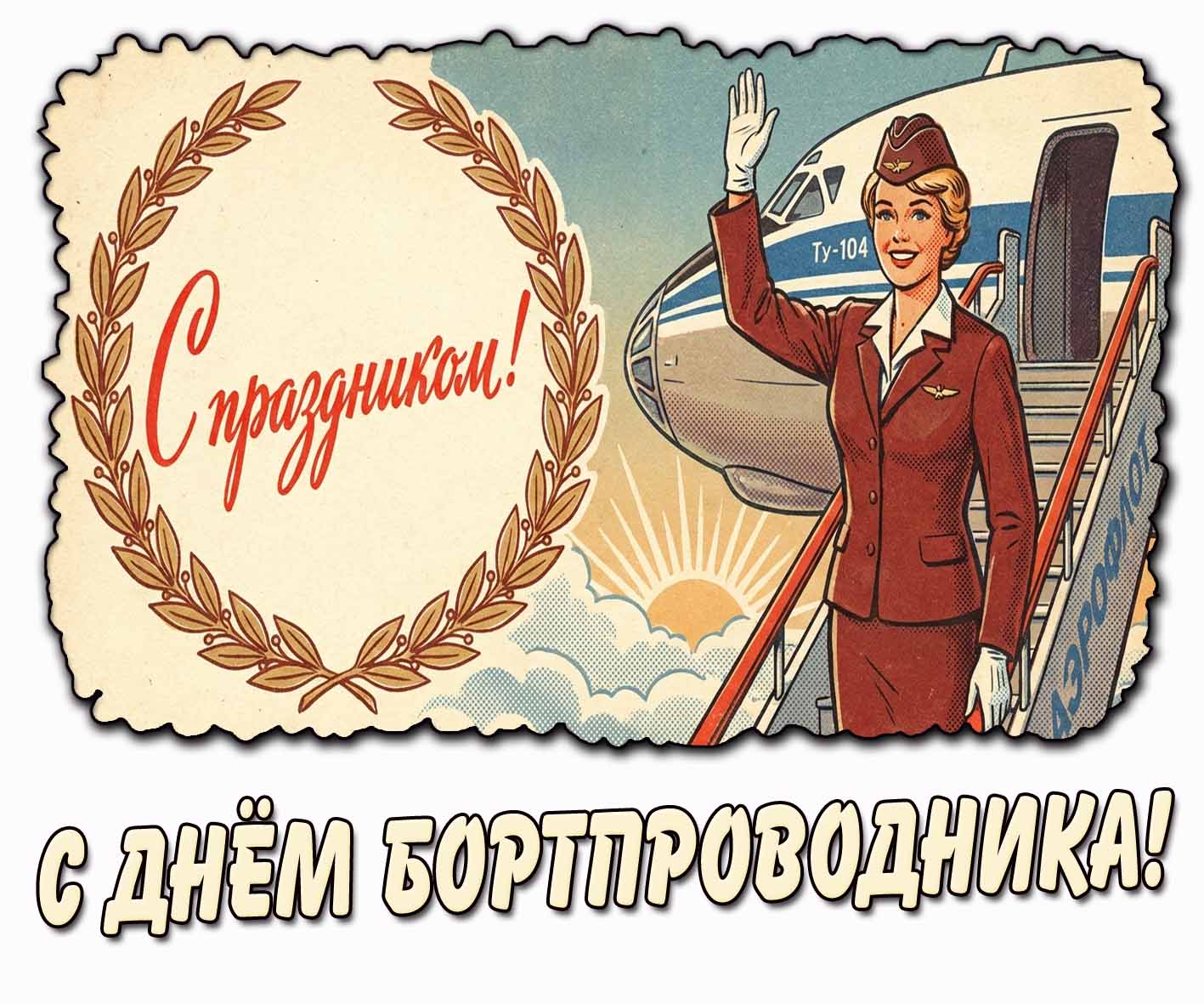 Советская открытка "С днём бортпроводника! С праздником!"