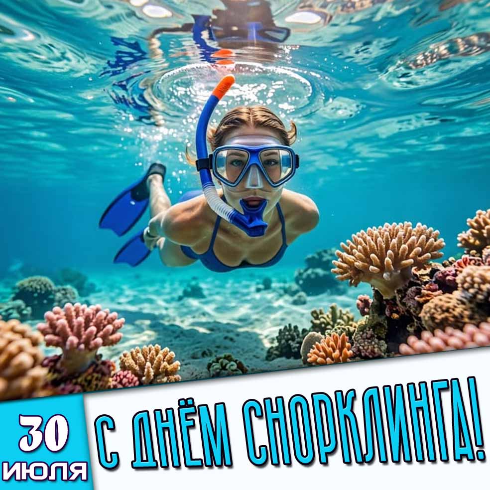 Картинка 30 июля - с днём снорклинга!