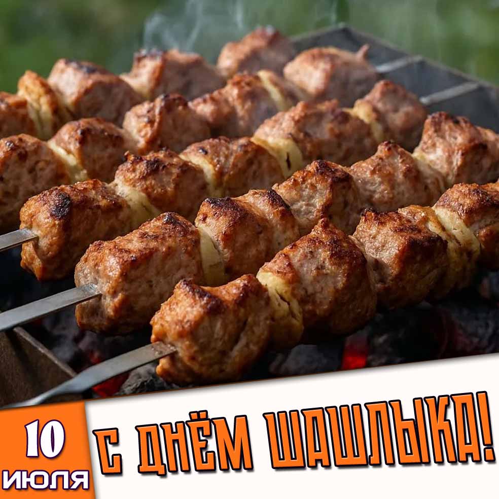 Картинка 10 июля - с днём шашлыка!