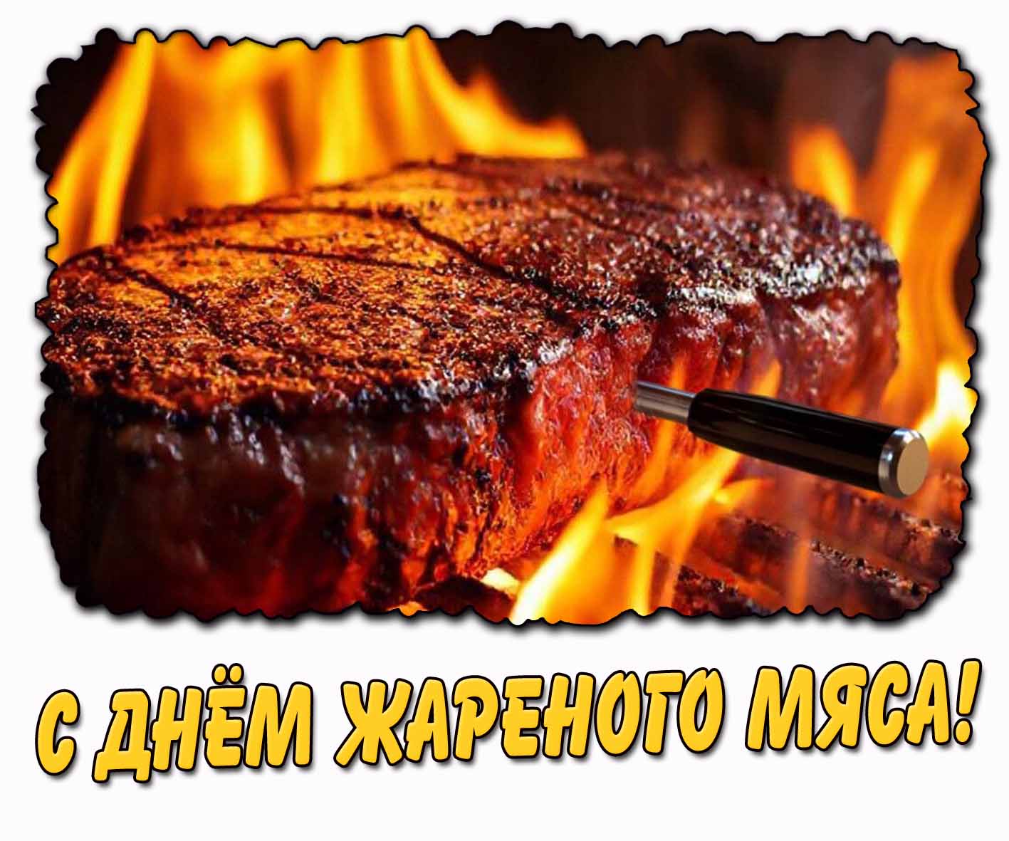 Картинка с днём жареного мяса