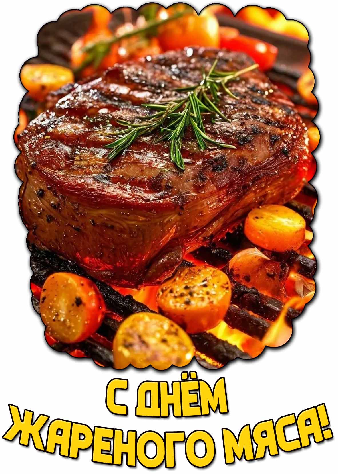 Красивая картинка с днём жареного мяса