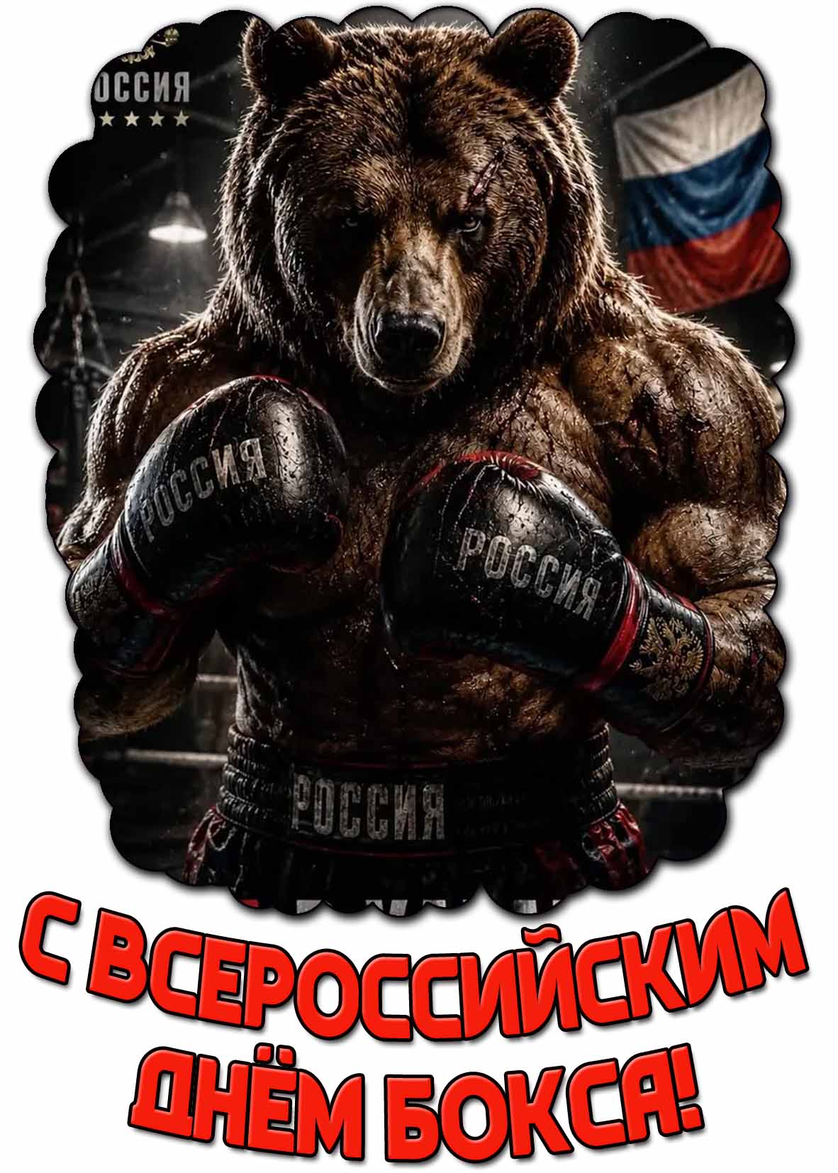Открытка с Всероссийским днём бокса