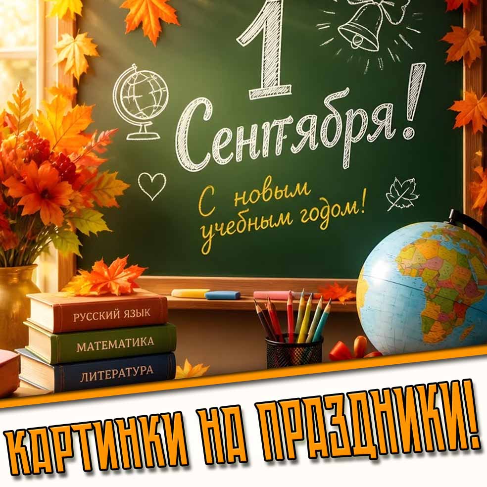 Картинки на праздники 1 сентября - Лучшие Поздравления!
