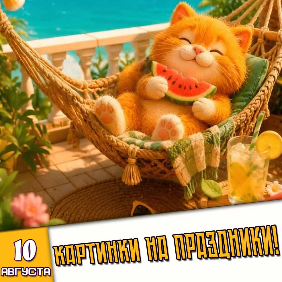 Картинки на праздники 10 августа