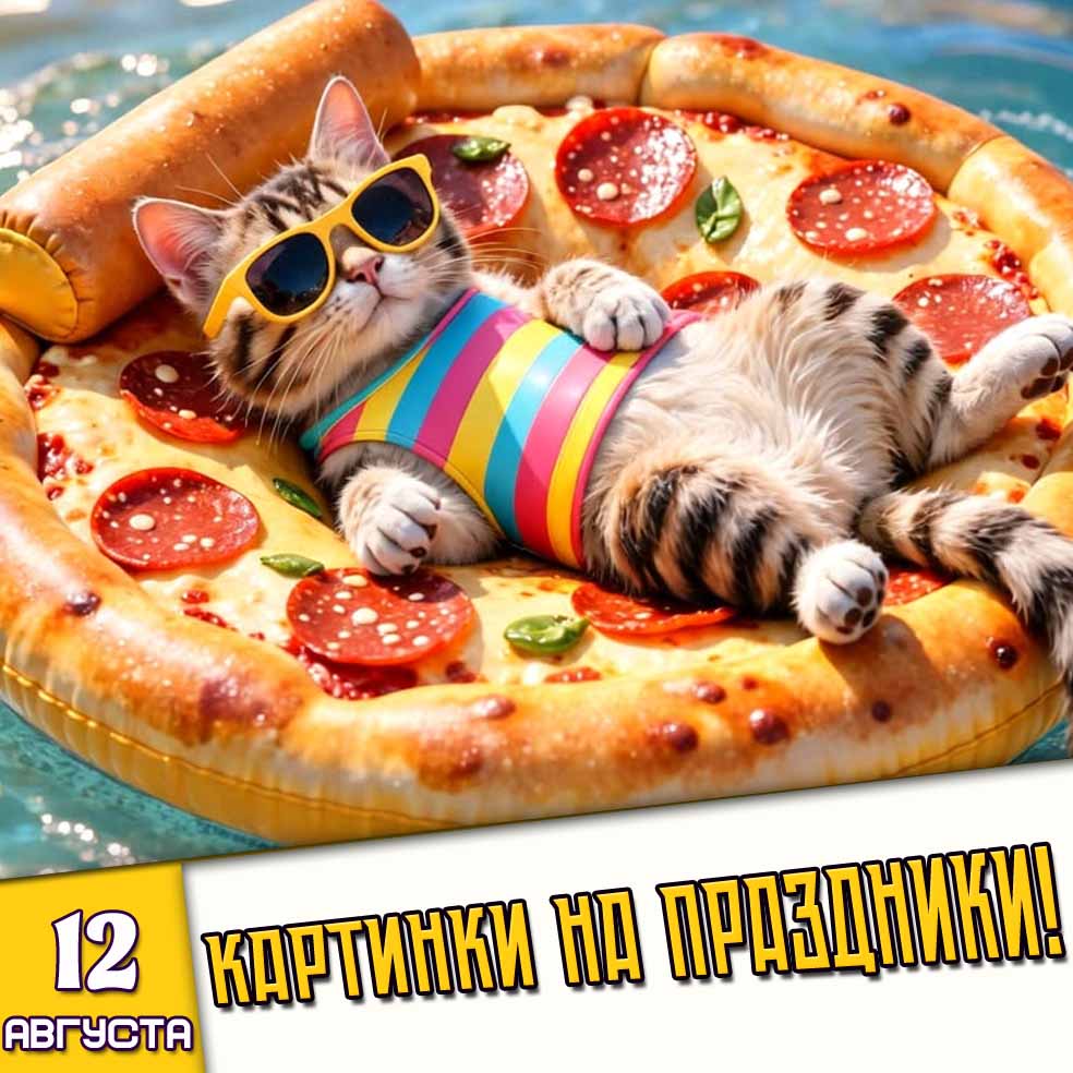 Картинки на праздники 12 августа