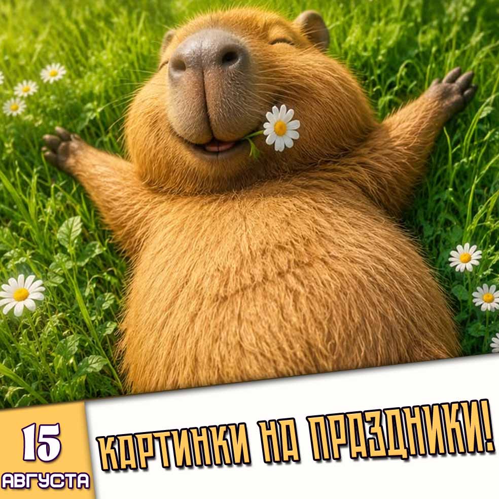 Картинки на праздники 15 августа