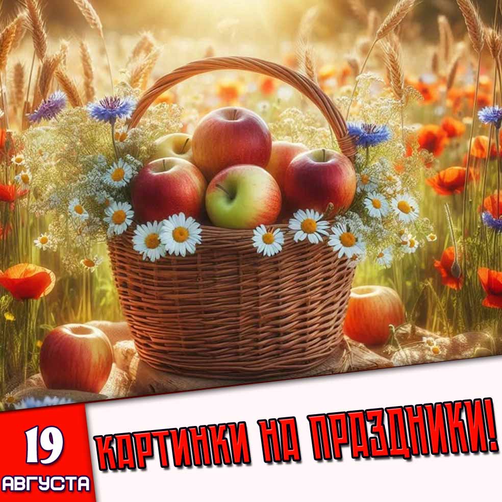 Картинки на праздники 19 августа