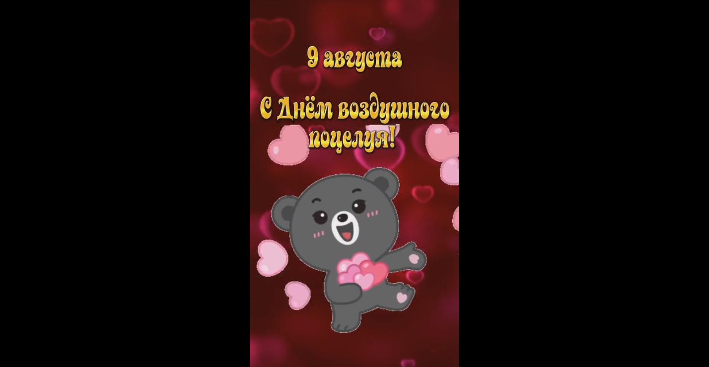 Видео открытка 9 августа - с днём воздушного поцелуя!
