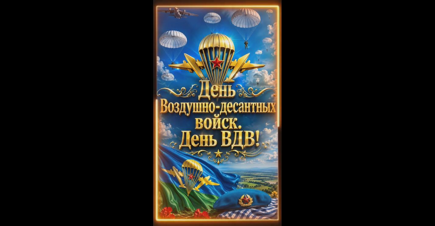 Видео открытка на день Воздушно-десантных войск (ВДВ) - 2 августа