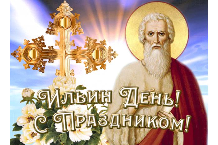 Красивая гиф открытка "Ильин день! С праздником!"