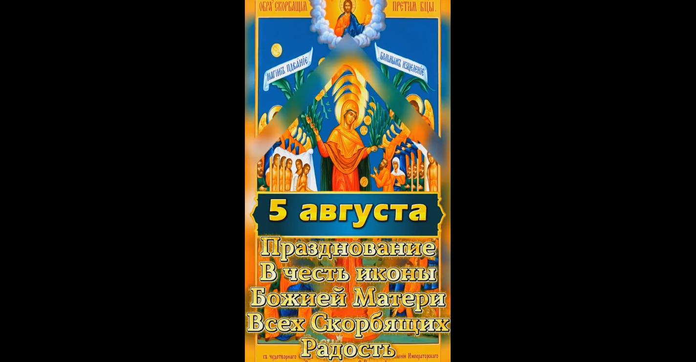 Видео открытка на празднование в честь иконы Божией Матери «Всех скорбящих Радость» - 5 августа