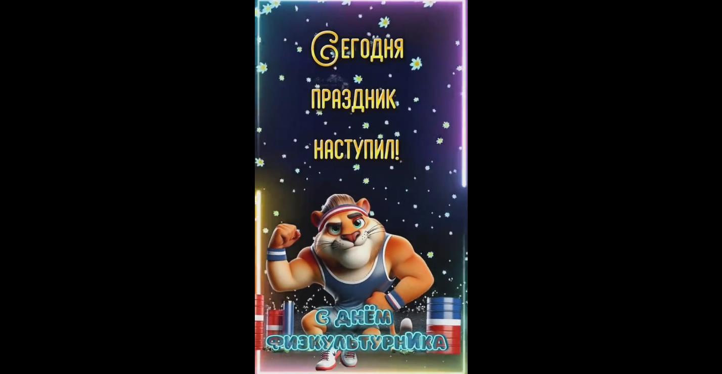 Видео открытка с днём физкультурника