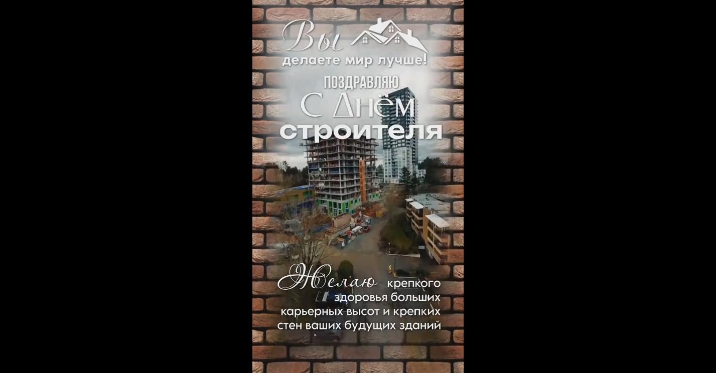 Музыкальное видео поздравление с днём строителя