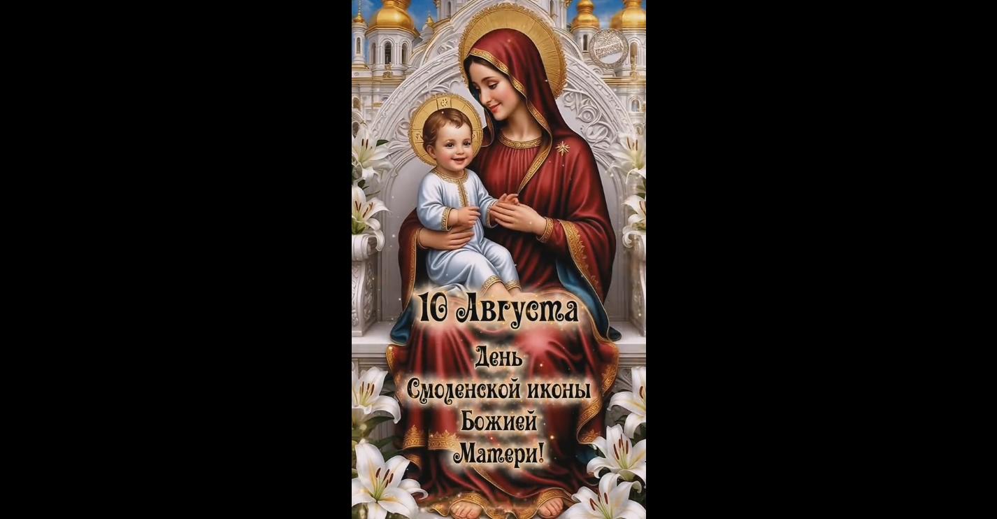 Видео открытка на день Смоленской иконы Божией Матери - 10 августа