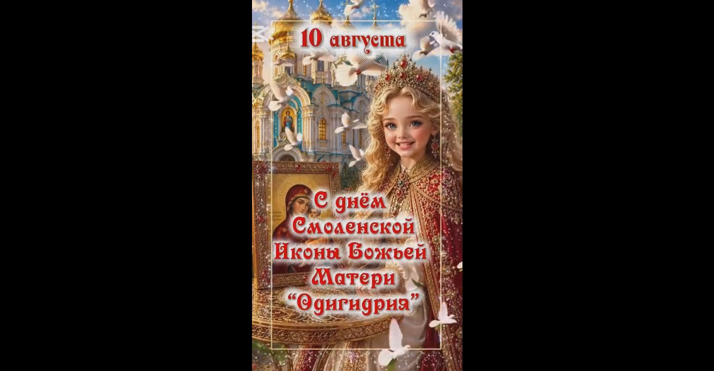 Видео открытка c днём Смоленской иконы Божией Матери «Одигитрия» -10 августа