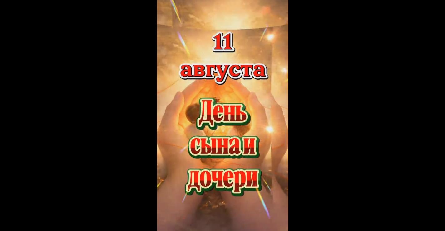 Видео открытка на день сына и дочери - 11 августа