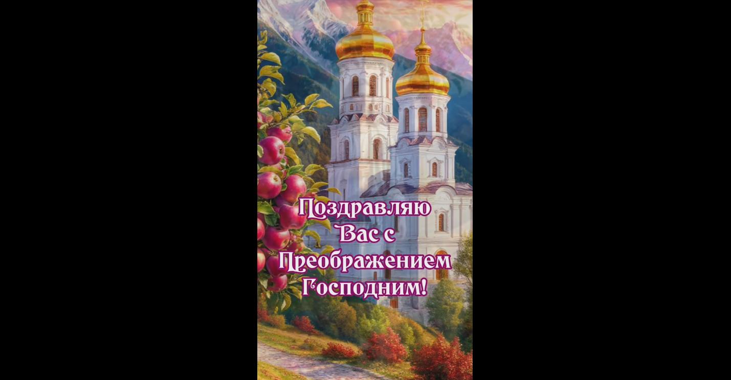 Видео открытка "Поздравляю вас с Преображением Господним!"