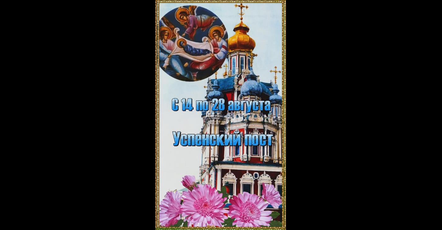 Видео открытка на Успенский пост с 14 по 28 августа