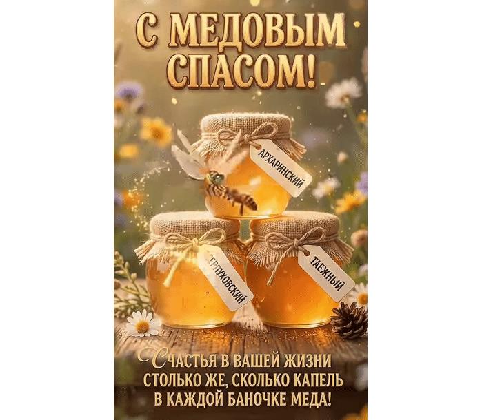 Гифка "С Медовым Спасом! Счастья в вашей жизни столько же, сколько капель в каждой баночке мёда!"