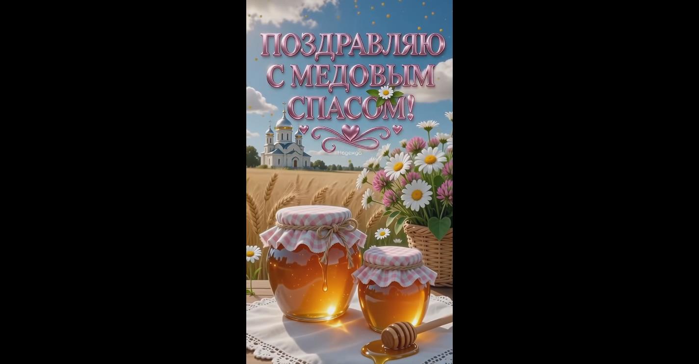 Православное видео поздравление с Медовым Спасом