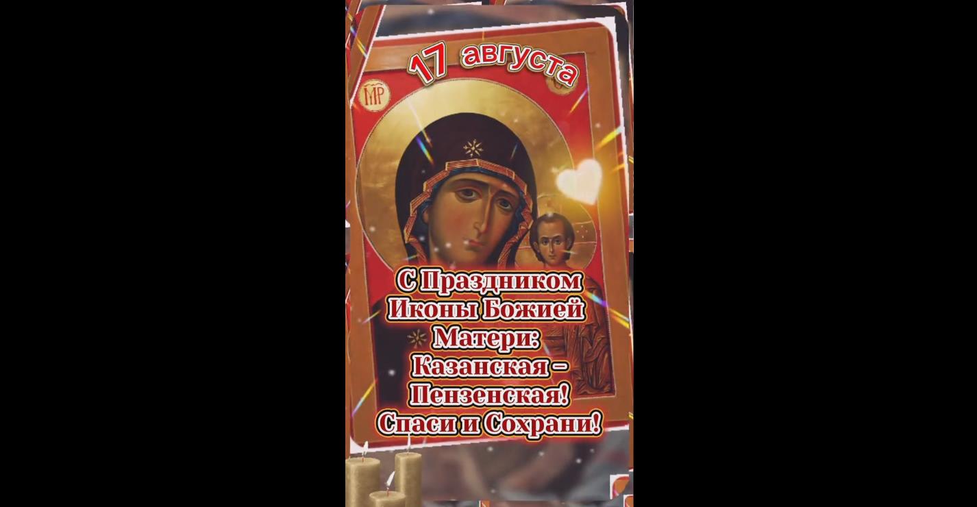 Видео открытка с праздником иконы Божией Матери : "Казанская-Пензенская!" Спаси и Сохрани! - 17 августа