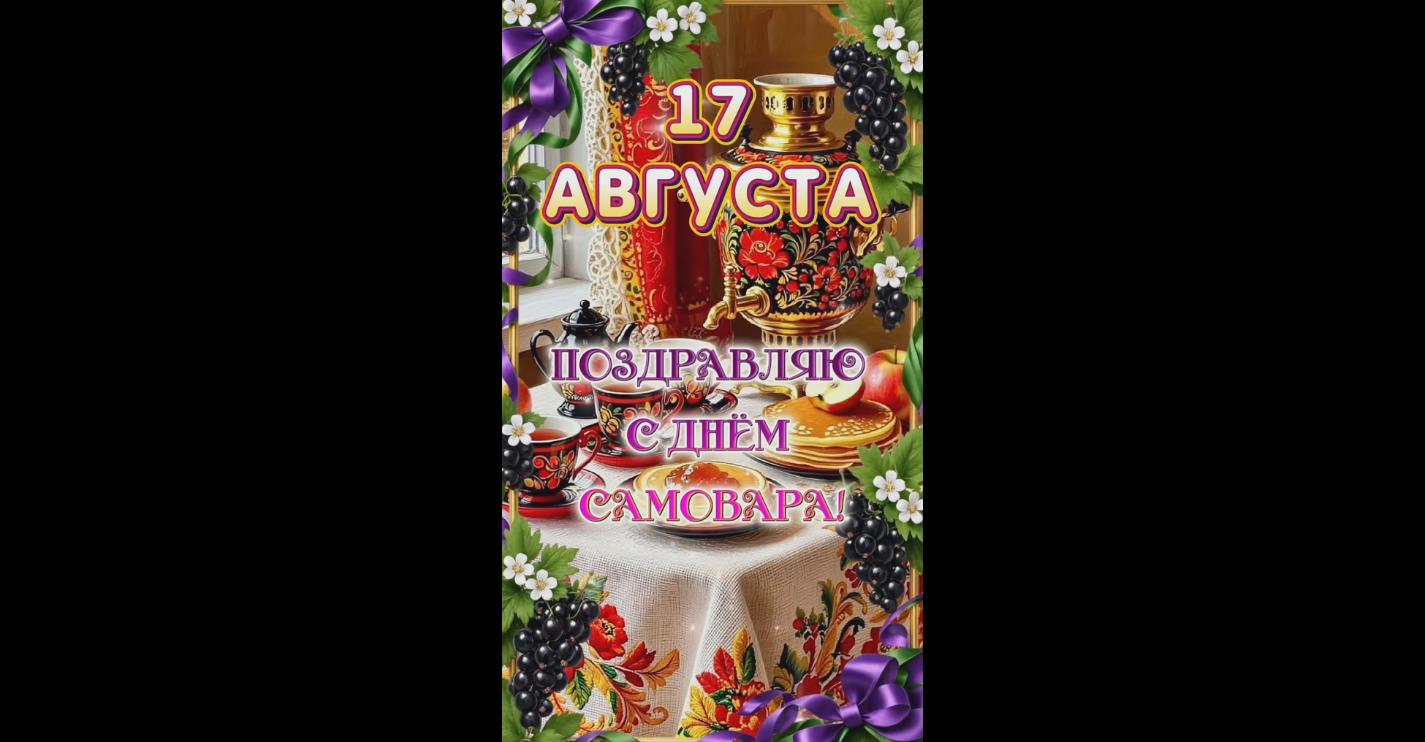 Видео открытка "Поздравляю с днём самовара!" - 17 августа