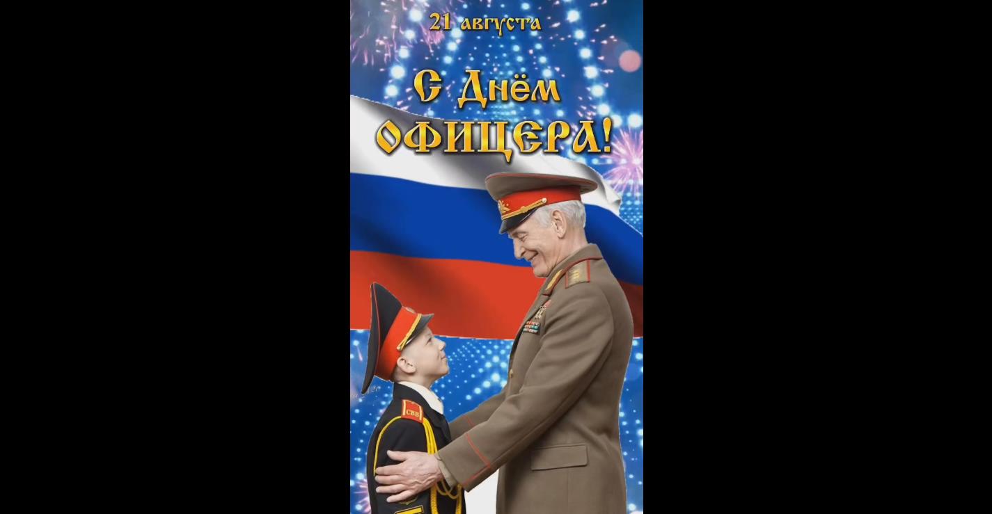 Видео открытка с днём офицера - 21 августа