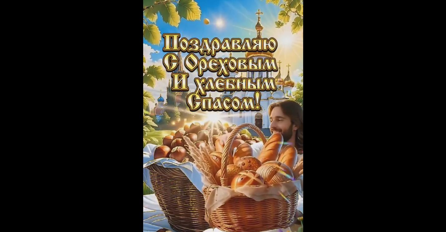 Видео открытка 29 августа - доброе утро! Поздравляю с Ореховым и Хлебным Спасом!