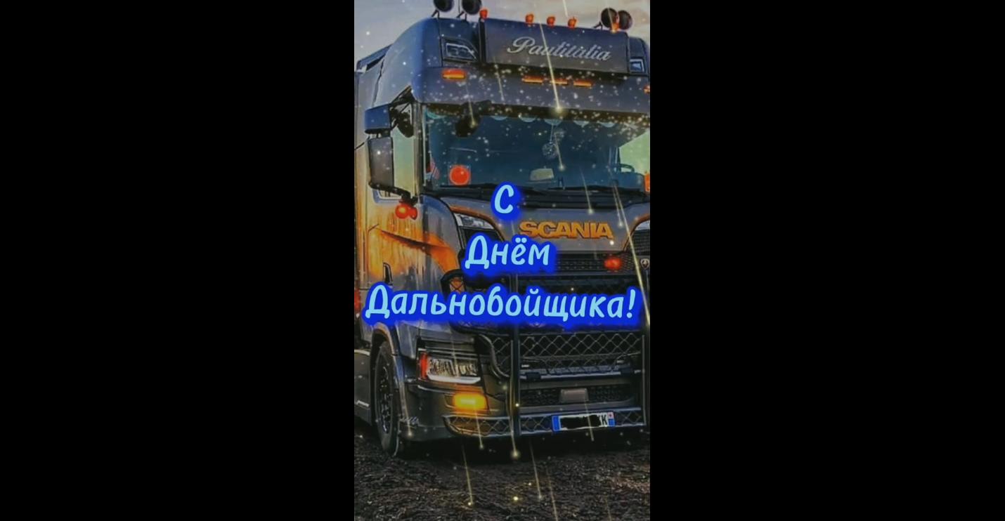 Видео открытка с днём дальнобойщика! Ни гвоздя ни жезла!