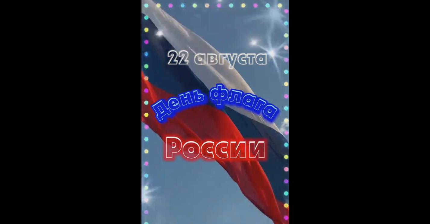 Видео открытка на день флага России - 22 августа