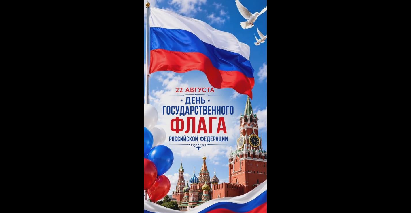 Видео открытка с гимном на день Государственного флага Российской Федерации - 22 августа