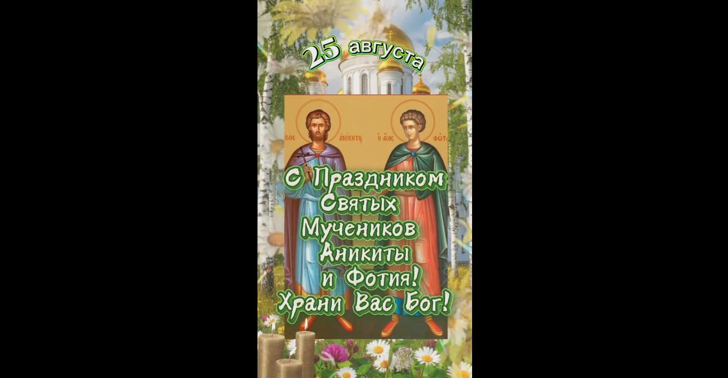 Видео открытка с праздником святых мучеников Фотия и Аникиты - 25 августа