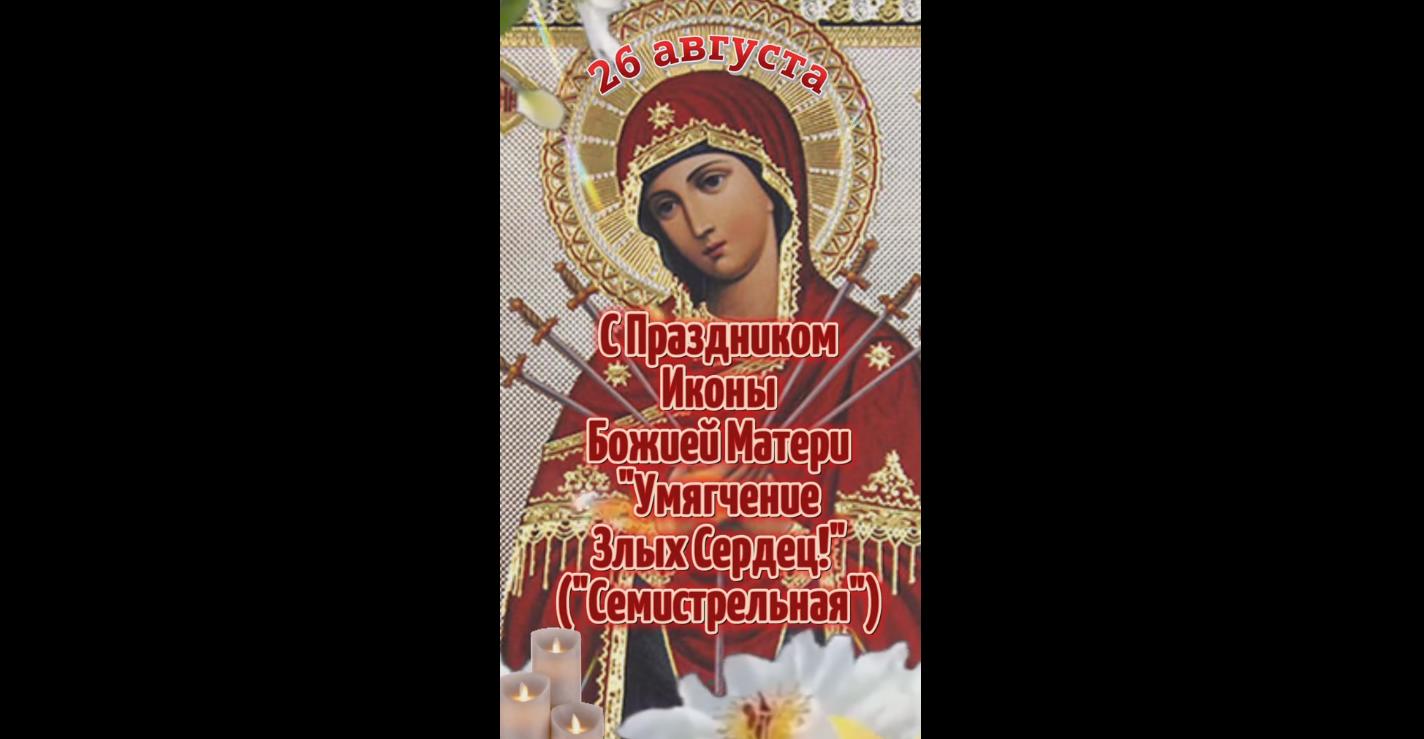 Видео открытка с праздником иконы Божией Матери «Умягчение злых сердец» (Семистрельная) - 26 Августа