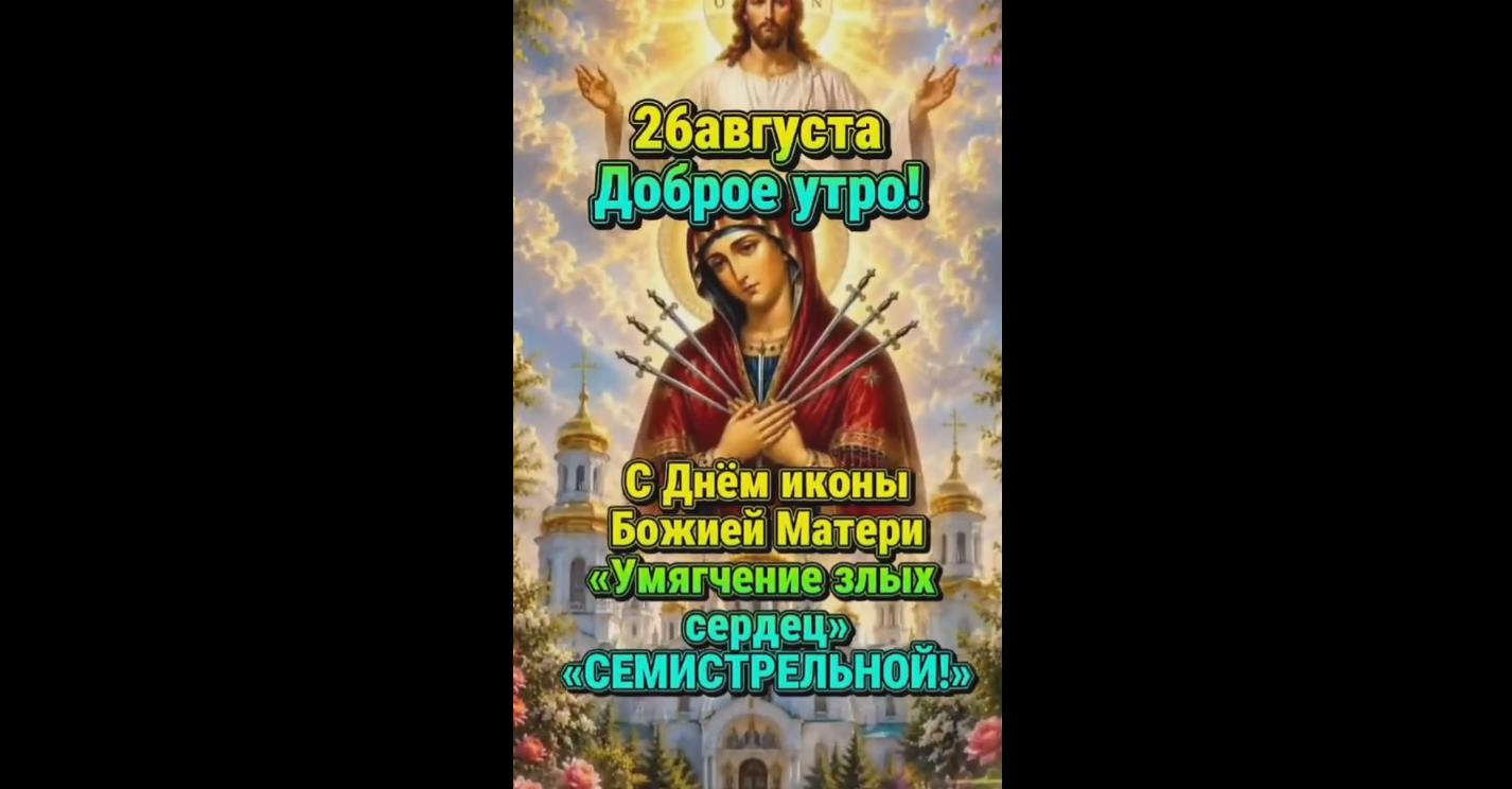 Видео открытка 26 августа - доброе утро! С днём иконы Божией Матери «Умягчение злых сердец» (Семистрельной!)