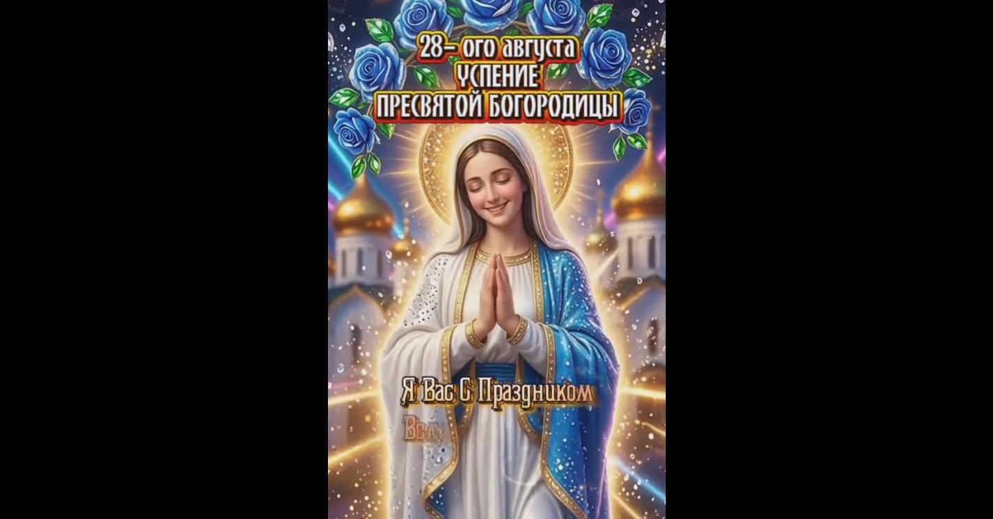 Видео открытка на Успение Пресвятой Богородицы - 28 августа