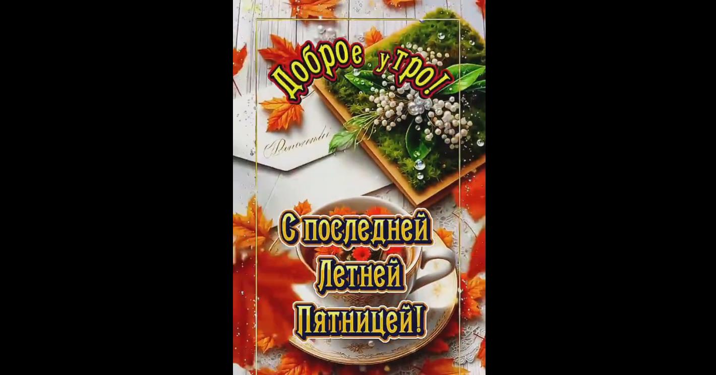 Видео открытка "Доброе утро! С последней пятницей лета!"