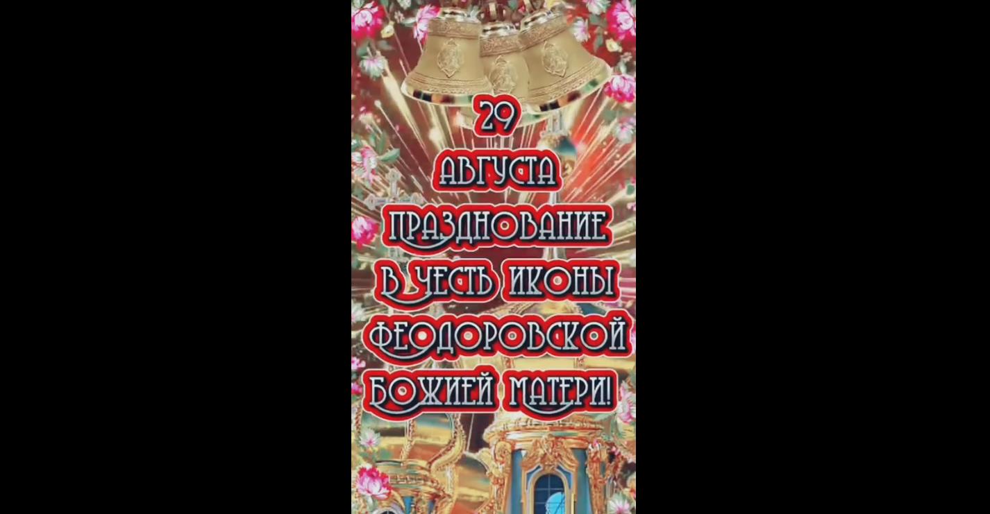Видео открытка на празднование в честь Феодоровской иконы Божией Матери - 29 августа