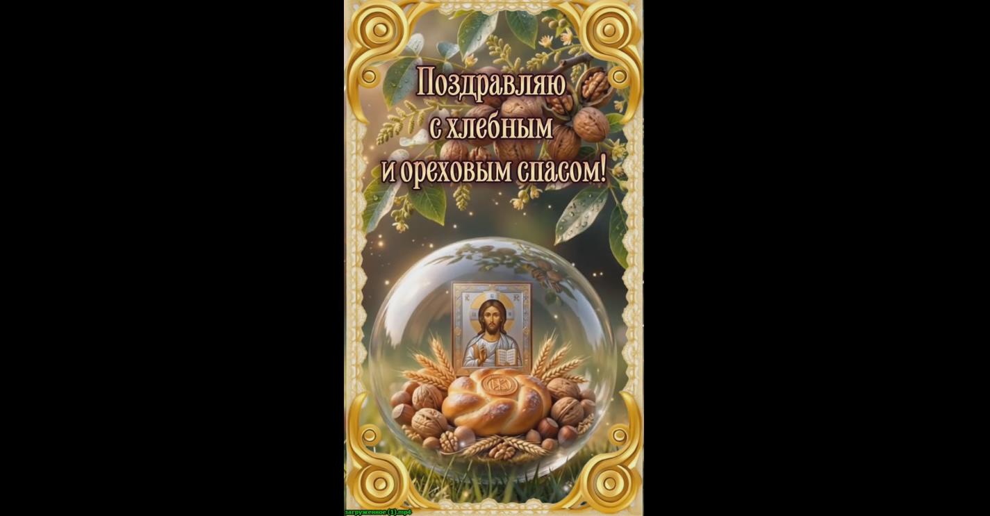 Видео открытка "Поздравляю с хлебным и ореховым спасом!"