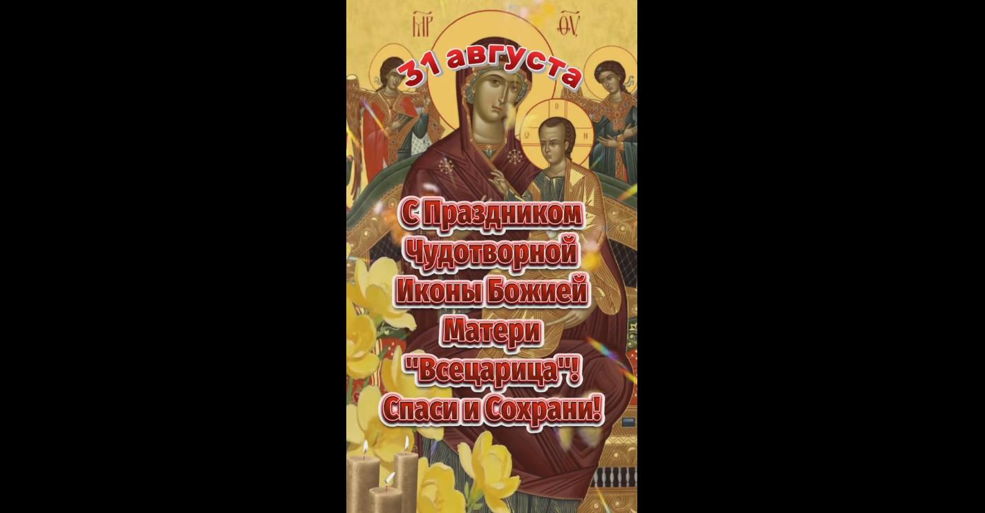 Видео открытка с праздником иконы Божией Матери «Всецарица» - 31 августа