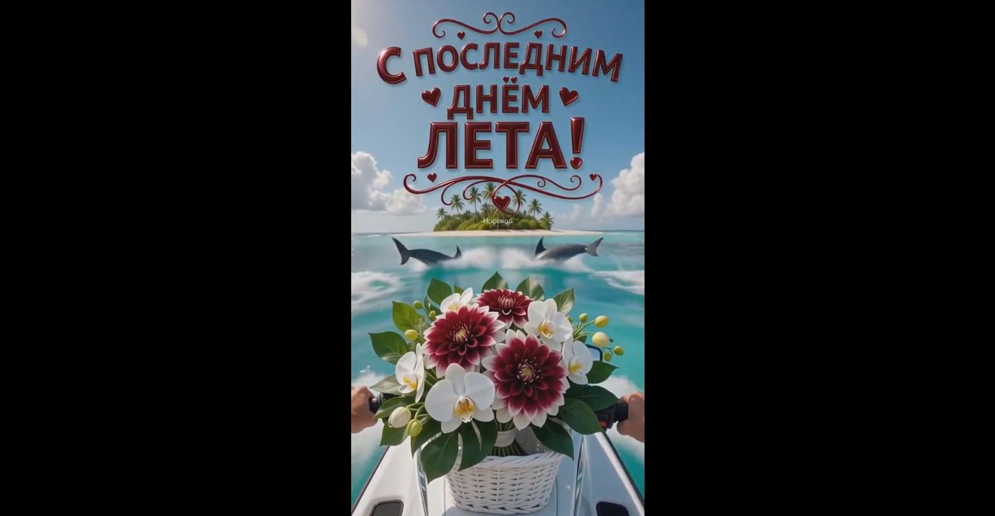 Видео открытка "С последним днём лета! Следующая остановка осень!"