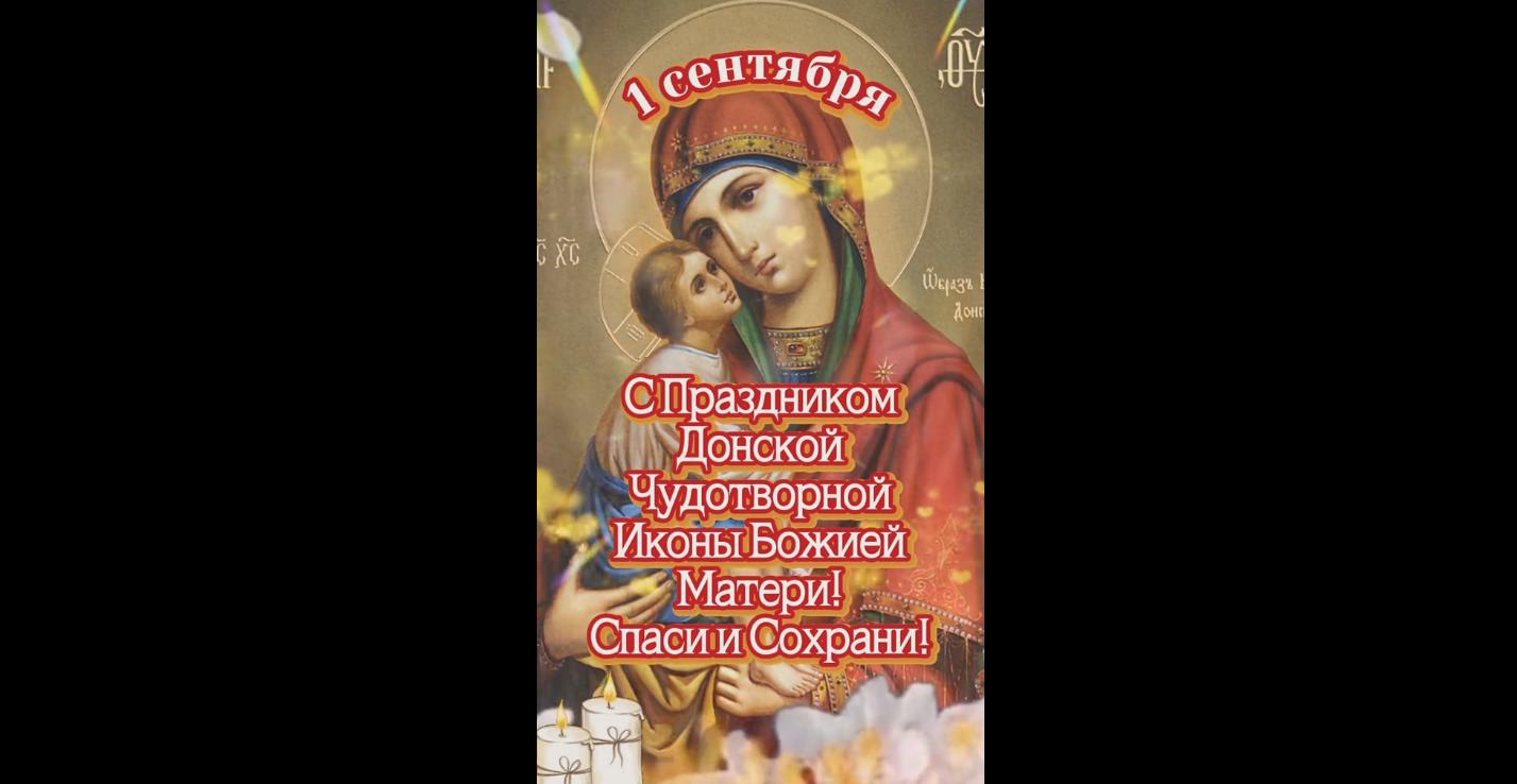 Видео открытка с праздником Донской иконы Божией Матери — 1 сентября
