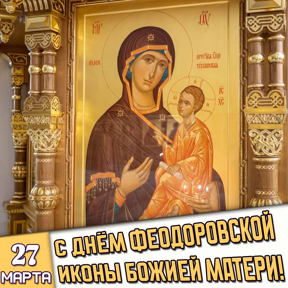 Картинка 27 марта - с днём Феодоровской иконы Божией Матери!